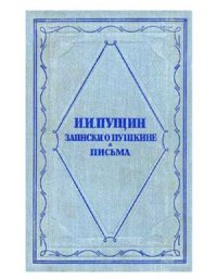 cover of the book Записки о Пушкине. Письма