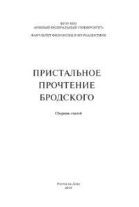 cover of the book Пристальное прочтение Бродского. (Сборник статей)