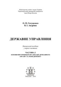 cover of the book Державне управління. Ч. 3. Основи внутрішньої організації державного органу та менеджменту