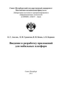 cover of the book Введение в разработку приложений для мобильных платформ