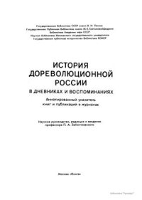 cover of the book История дореволюционной России в дневниках и воспоминаниях: в 5 т., 13 кн. Т. 3. Ч. 4. 1857-1894