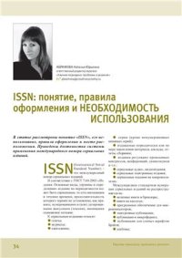 cover of the book ISSN: понятие, правила оформления и необходимость использования