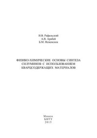 cover of the book Физико-химические основы синтеза силуминов с использованием кварцсодержащих материалов