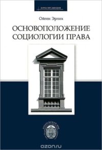 cover of the book Основоположение социологии права