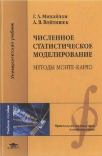 cover of the book Численное статистическое моделирование. Методы Монте-Карло: учебное пособие для студентов вузов