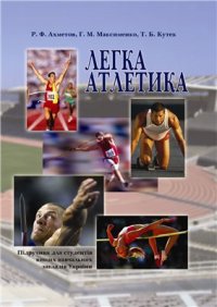 cover of the book Легка атлетика