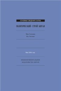 cover of the book Политический строй Китая