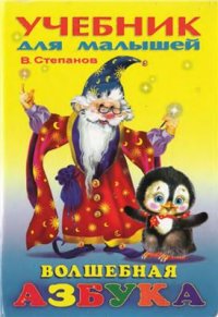 cover of the book Волшебная азбука. Сказки и загадки