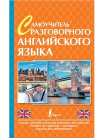 cover of the book Самоучитель разговорного английского языка