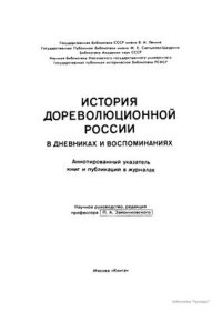 cover of the book История дореволюционной России в дневниках и воспоминаниях: в 5 т., 13 кн. Т. 4. Ч. 3. 1895-1917