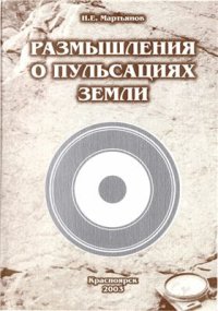 cover of the book Размышления о пульсациях Земли