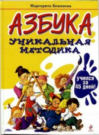 cover of the book Азбука. Уникальная методика: учимся за 45 дней!