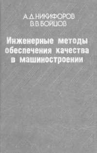 cover of the book Инженерные методы обеспечения качества в машиностроении