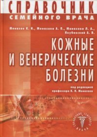 cover of the book Справочник семейного врача: Кожные и венерические болезни