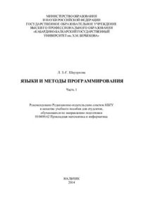 cover of the book Языки и методы программирования. Часть I