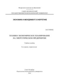 cover of the book Технико-экономическое планирование на энергетическом предприятии