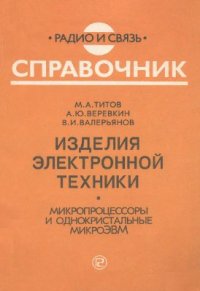 cover of the book Изделия электронной техники. Микропроцессоры и однокристальные микроЭВМ