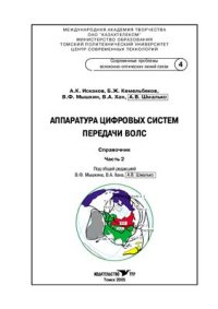 cover of the book Аппаратура цифровых систем передачи ВОЛС. Том 4, часть 2