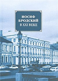 cover of the book Иосиф Бродский в XXI веке: материалы международной научноисследовательской конференции