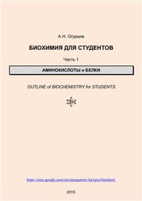 cover of the book Биохимия для студентов. Часть 1. Аминокислоты и белки