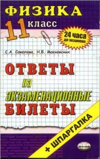 cover of the book Физика. Ответы на экзаменационные билеты. 11 класс + Шпаргалка