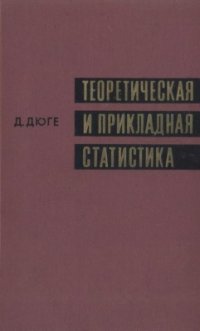 cover of the book Теоретическая и прикладная статистика