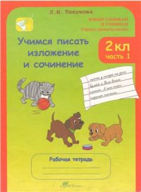 cover of the book Учимся писать изложение и сочинение. 2 класс. Рабочая тетрадь. Часть 1