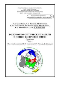 cover of the book Волоконно-оптические кабели и линии цифровой связи. Том 4, часть 1