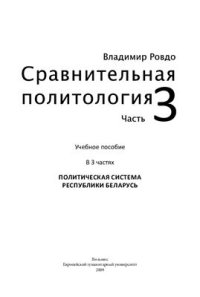 cover of the book Сравнительная политология. Часть 3. Политическая система Республики Беларусь