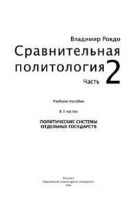 cover of the book Сравнительная политология. Часть 2. Политические системы отдельных государств