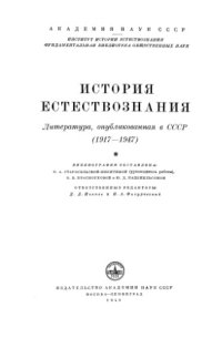 cover of the book История естествознания: Литература, опубликованная в СССР (1917-1947)