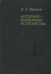 cover of the book Антенно-фидерные устройства