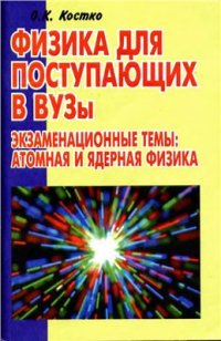 cover of the book Физика для поступающих в ВУЗы. Экзаменационные темы: атомная и ядерная физика