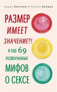 cover of the book Размер имеет значение? ! И еще 69 развенчанных мифов о сексе