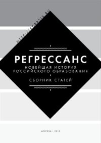 cover of the book Регрессанс. Новейшая история российского образования