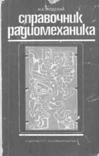 cover of the book Справочник радиомеханика