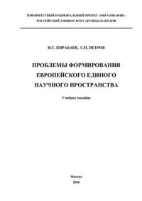 cover of the book Проблемы формирования Европейского единого научного пространства