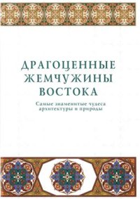 cover of the book Драгоценные жемчужины Востока. Самые знаменитые чудеса архитектуры и природы