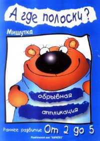 cover of the book А где полоски. Мишутка. Обрывная аппликация