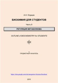 cover of the book Биохимия для студентов. Часть 8. Регуляция метаболизма