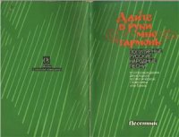 cover of the book Дайте в руки мне гармонь. Популярные русские народные песни (в сопровождении 2-рядной хроматической гармоники или баяна). Песенник