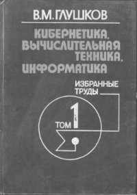 cover of the book Кибернетика, вычислительная техника, информатика. Избранные труды. Том 1 из 3. Математические вопросы кибернетики