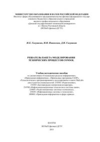 cover of the book Решатель пакета моделирования технических процессов Comsol