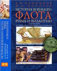 cover of the book История военного флота Рима и Византии