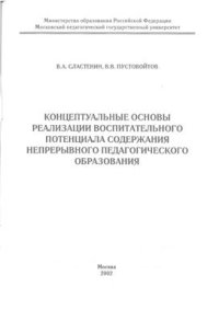 cover of the book Концептуальные основы реализации воспитательного потенциала содержания непрерывного педагогического образования