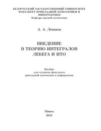 cover of the book Введение в теорию интегралов Лебега и Ито