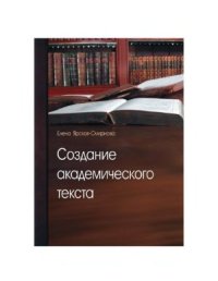 cover of the book Создание академического текста