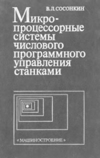 cover of the book Микропроцессорные системы числового программного управления станками