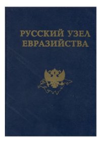 cover of the book Русский узел евразийства. Восток в русской мысли. Сборник трудов евразийцев