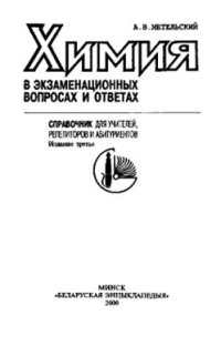 cover of the book Химия в экзаменационных вопросах и ответах